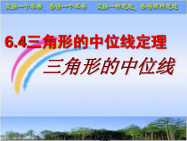 《6.4 三角形的中位线定理》PPT课件4-八年级下册数学青岛版