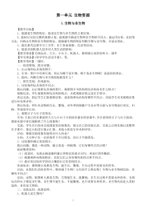 小学科学冀人版三年级下册第一单元《生物资源》教案（2023春）.doc