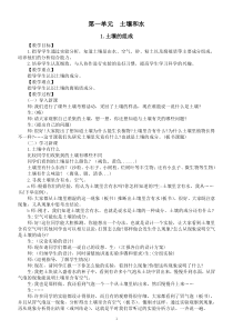 小学科学冀人版四年级下册第一单元《土壤和水》教案（2023春）