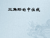 《6.4 三角形的中位线定理》PPT课件2-八年级下册数学青岛版