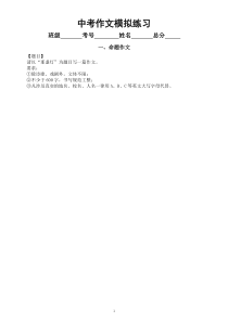 初中语文中考作文模拟练习（命题+半命题+话题+材料）（指导+范文+点评）