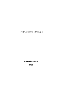 美术【辽海版】四上第2课《冷色与暖色》教案3