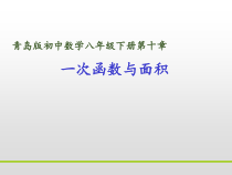 《10.6 一次函数的应用》PPT课件2-八年级下册数学青岛版