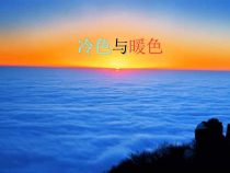 美术【辽海版】四上第2课《冷色与暖色》PPT课件2