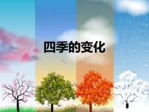 美术【辽海版】四上第4课《四季的感受》PPT课件1