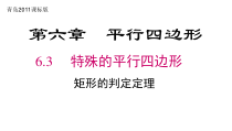 《矩形的判定定理》PPT课件2-八年级下册数学青岛版
