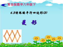《菱形的性质和判定定理》PPT课件2-八年级下册数学青岛版