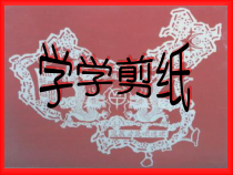 美术【辽海版】四上第7课《学学剪纸》PPT课件3
