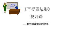 《平行四边形的知识结构》PPT课件2-八年级下册数学青岛版