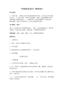 美术【辽海版】四上第11课《环保标志设计》教案5