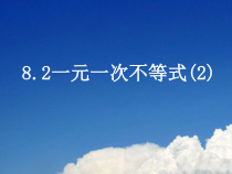 《一元一次不等式及其解法》PPT课件2-八年级下册数学青岛版