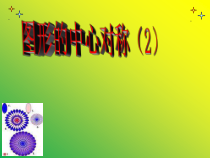 《中心对称图形》PPT课件5-八年级下册数学青岛版