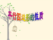《平行四边形及其性质——定义、性质定理1、2》PPT课件3-八年级下册数学青岛版