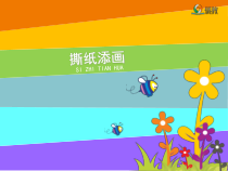 美术【辽海版】四下第4课《撕纸添画》PPT课件3
