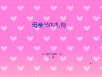 美术【辽海版】四下第6课《母亲节的礼物》PPT课件1