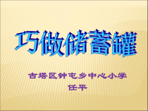 美术【辽海版】四下第7课《巧做储蓄罐》PPT课件1