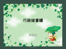 美术【辽海版】四下第7课《巧做储蓄罐》PPT课件6