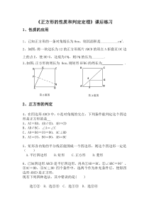 《正方形的性质和判定定理》课后习题-八年级下册数学青岛版