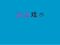 美术【辽海版】四下第9课《游鱼戏水》PPT课件3