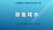 美术【辽海版】四下第9课《游鱼戏水》PPT课件4