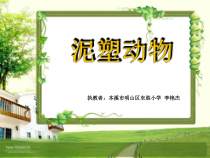 美术【辽海版】四下第11课《泥塑动物》PPT课件