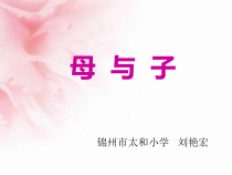 美术【辽海版】四下第12课《母与子》PPT课件
