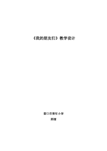 美术【辽海版】四下第14课《我的朋友们》教案12