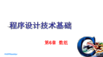 C语言程序设计第6章--数组