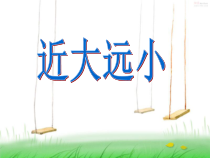 美术【辽海版】五上第2课《近大远小》PPT课件3
