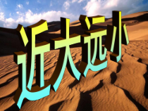美术【辽海版】五上第2课《近大远小》PPT课件1