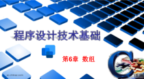 C语言程序设计-第6章--数组