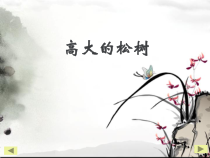 美术【辽海版】五上第7课《高大的松树》PPT课件2