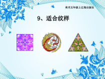 美术【辽海版】五上第9课《适合纹样》PPT课件2