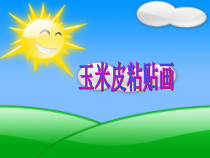 美术【辽海版】五上第11课《玉米皮贴画》PPT课件1