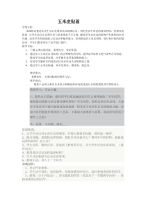 美术【辽海版】五上第11课《玉米皮贴画》教案5
