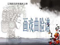 美术【辽海版】五上第14课《画戏曲脸谱》PPT课件1