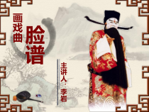 美术【辽海版】五上第14课《画戏曲脸谱》PPT课件6