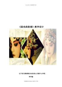 美术【辽海版】五上第14课《画戏曲脸谱》教案4