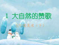 美术【辽海版】五下第1课《大自然的赞歌》PPT课件3