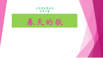 美术【辽海版】五下第2课《春天的歌》PPT课件3(1)