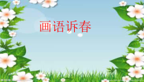 美术【辽海版】五下第3课《画语诉春》PPT课件3