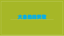 美术【辽海版】五下第1课《大自然的赞歌》PPT课件1(1)
