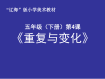 美术【辽海版】五下第4课《重复与变化》PPT课件1(1)