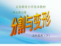美术【辽海版】五下第5课《分割与变形》PPT课件2(1)