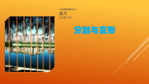 美术【辽海版】五下第5课《分割与变形》PPT课件3