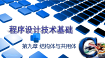 C语言程序设计-第9章--结构体与共用体