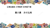 美术【辽海版】五下第8课《方寸之间》PPT课件6