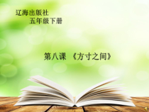 美术【辽海版】五下第8课《方寸之间》PPT课件7