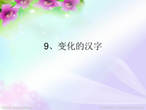 美术【辽海版】五下第9课《变化的汉字》PPT课件2