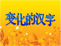 美术【辽海版】五下第9课《变化的汉字》PPT课件5
